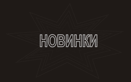 Посмотреть все новинки